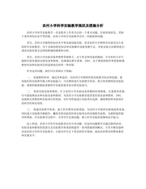 农村小学科学实验教学现状及措施分析