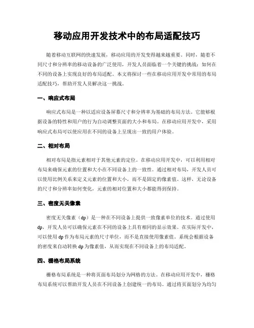 移动应用开发技术中的布局适配技巧