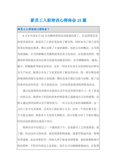 新员工入职培训心得体会15篇(精选)