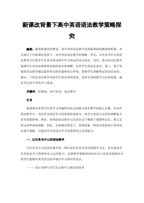 新课改背景下高中英语语法教学策略探究