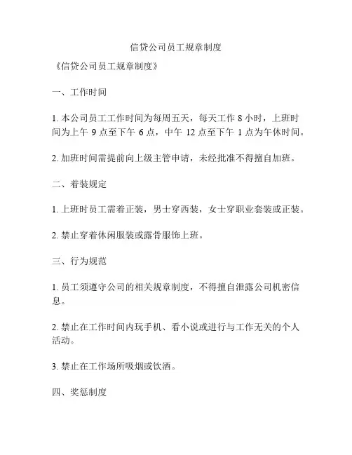 信贷公司员工规章制度