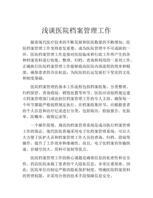 浅谈医院档案管理工作