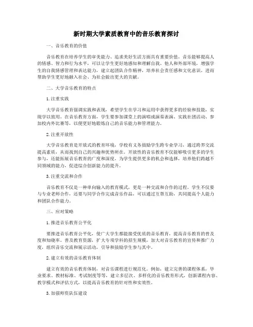 新时期大学素质教育中的音乐教育探讨