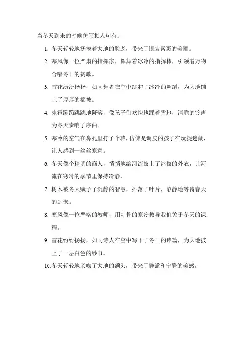 当冬天到来的时候仿写拟人句