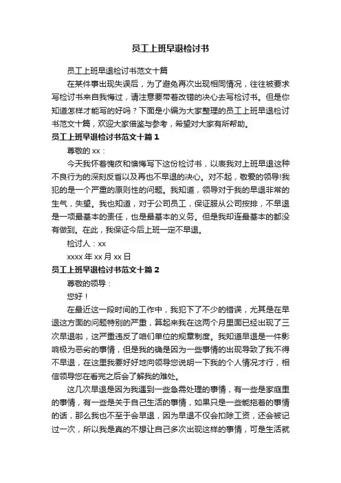 员工上班早退检讨书范文十篇