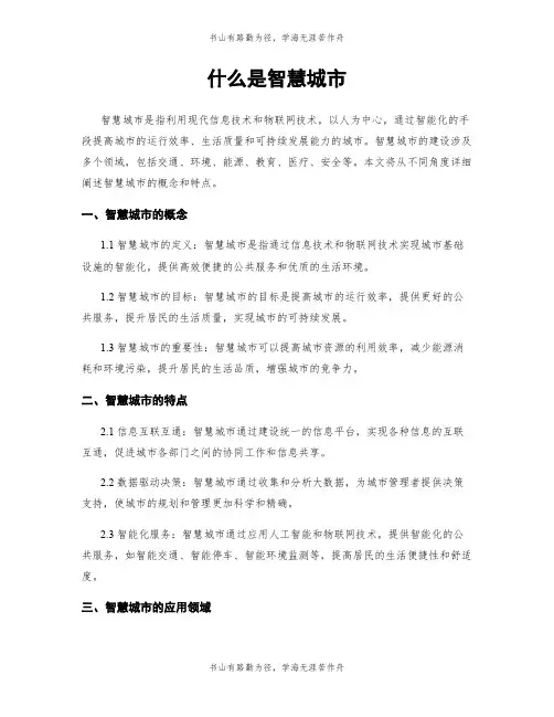 什么是智慧城市