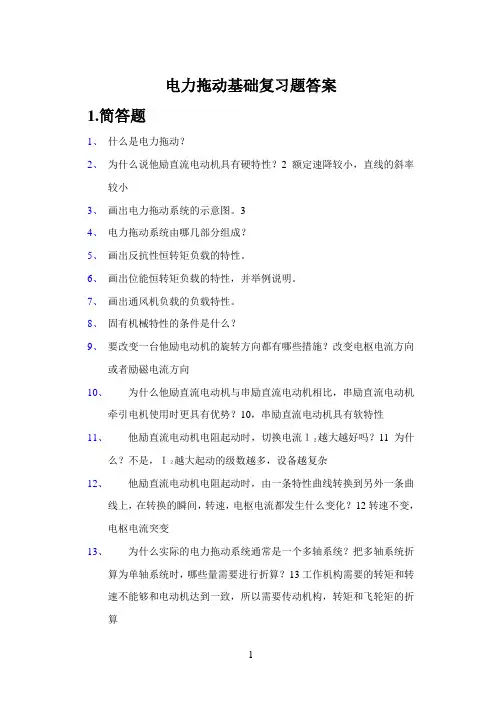 《电力拖动基础》练习册及答案