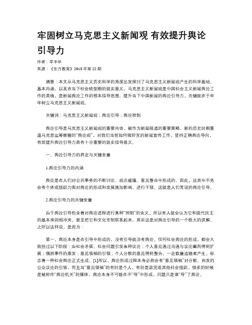 牢固树立马克思主义新闻观  有效提升舆论引导力