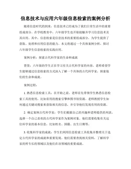 信息技术与应用六年级信息检索的案例分析