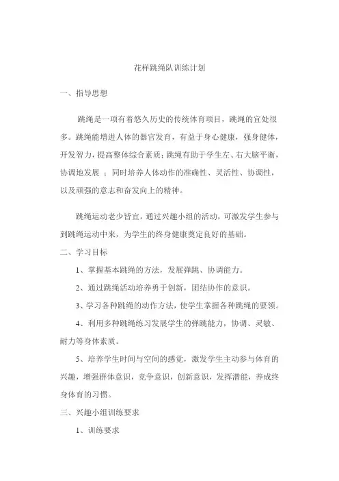 花样跳绳训练计划Word 文档
