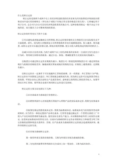 转让定价