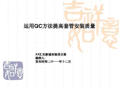 [QC成果]提高高层住宅楼穿楼板套管安装质量
