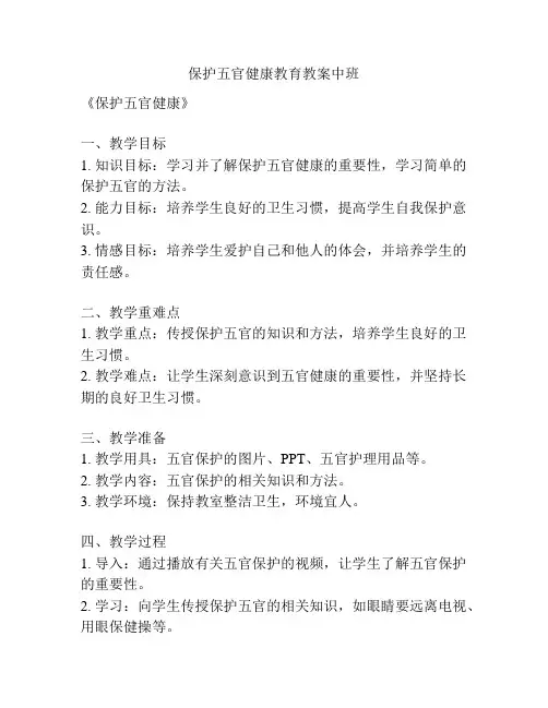 保护五官健康教育教案中班