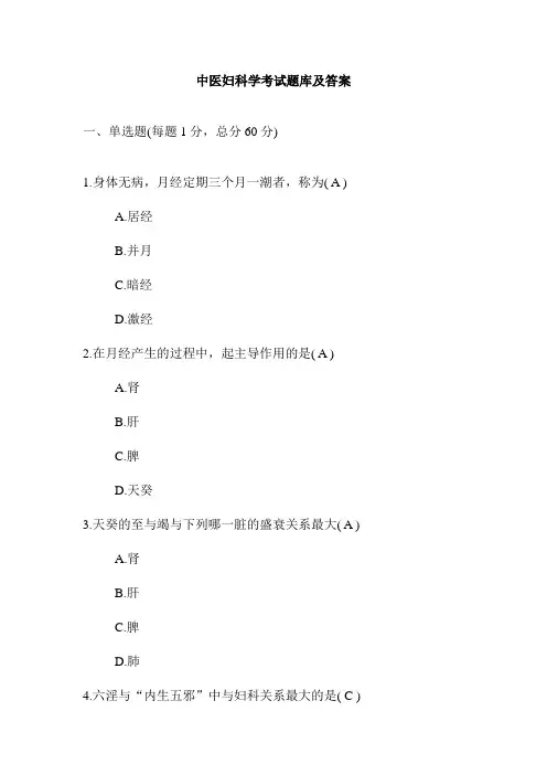 中医妇科学考试题库及答案(一)