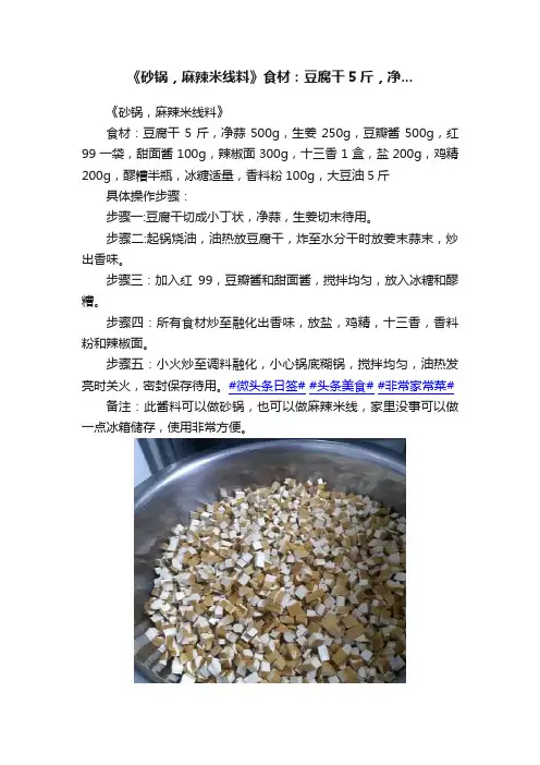 《砂锅，麻辣米线料》食材：豆腐干5斤，净...