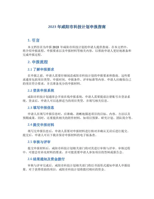 2023年咸阳市科技计划申报指南 (2)