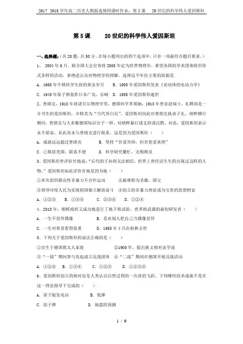 2017--2018学年高二历史人教版选修四课时作业：第5课   20世纪的科学伟人爱因斯坦