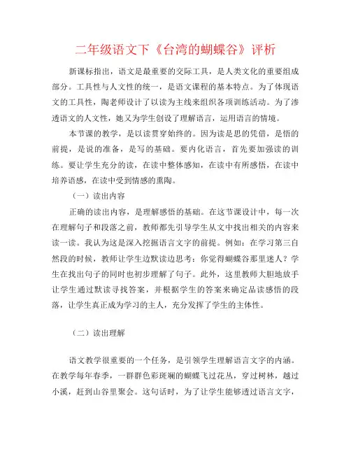 二年级语文下《台湾的蝴蝶谷》评析