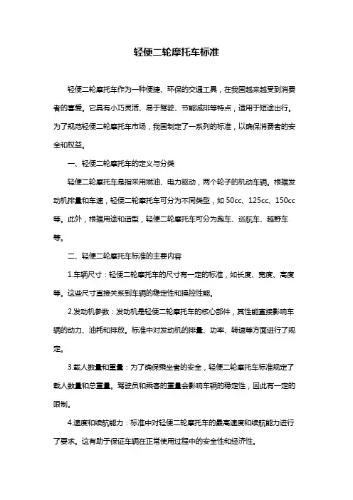 轻便二轮摩托车标准