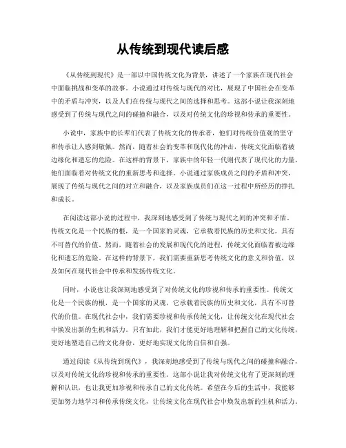 从传统到现代读后感
