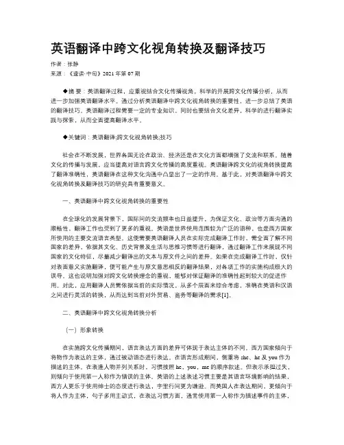 英语翻译中跨文化视角转换及翻译技巧 