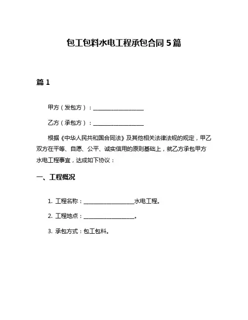 包工包料水电工程承包合同5篇