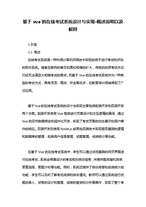 基于vue的在线考试系统设计与实现-概述说明以及解释