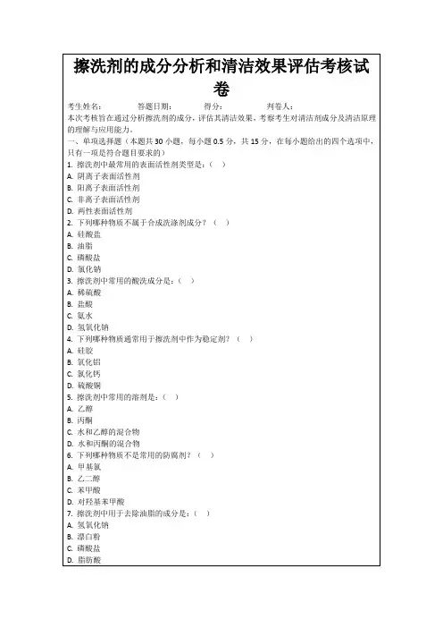 擦洗剂的成分分析和清洁效果评估考核试卷