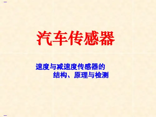 汽车速度传感器介绍(PPT45页)