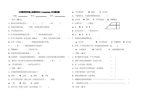 人教课标版小学数学四年级上册第四单元(平行四边形和梯形)单元测试题