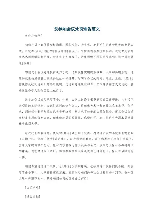 没参加会议处罚通告范文