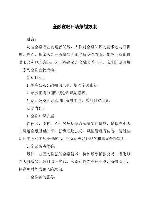 金融宣教活动策划方案