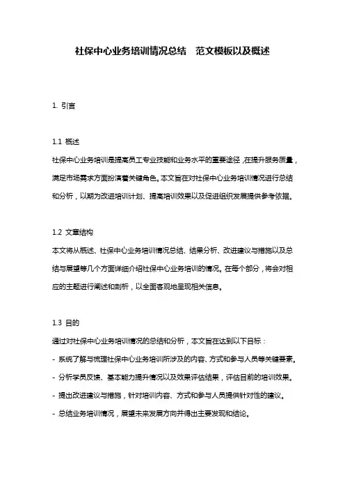 社保中心业务培训情况总结__范文模板以及概述