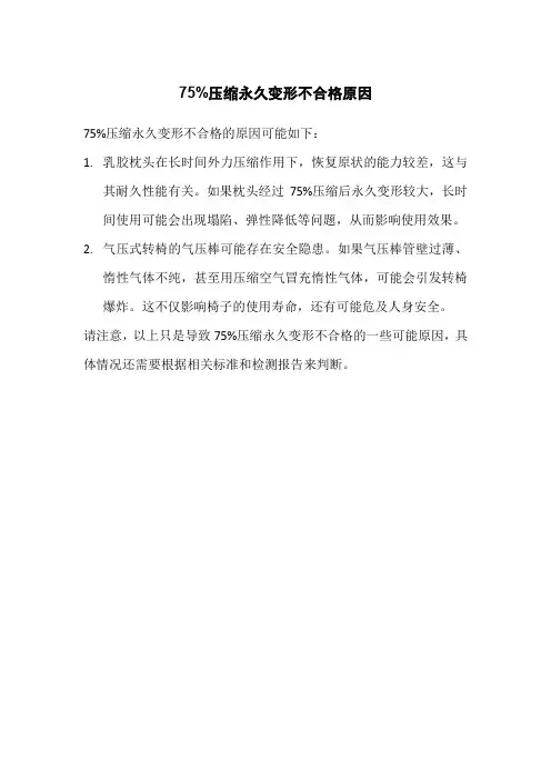 75%压缩永久变形不合格 原因