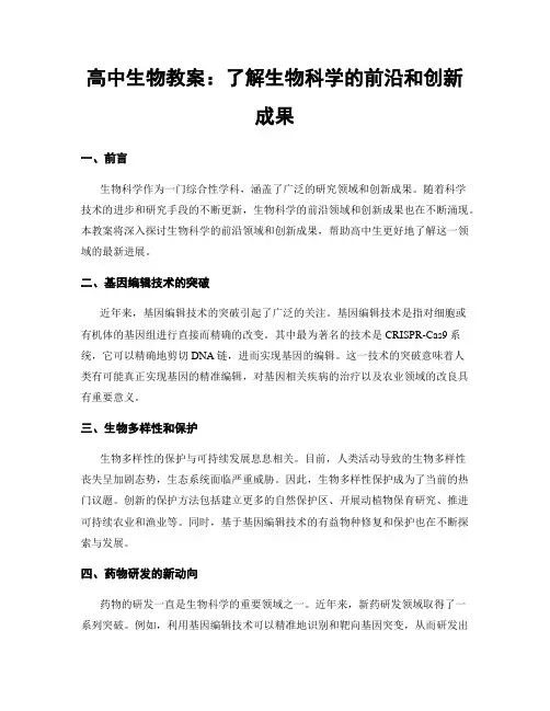 高中生物教案：了解生物科学的前沿和创新成果