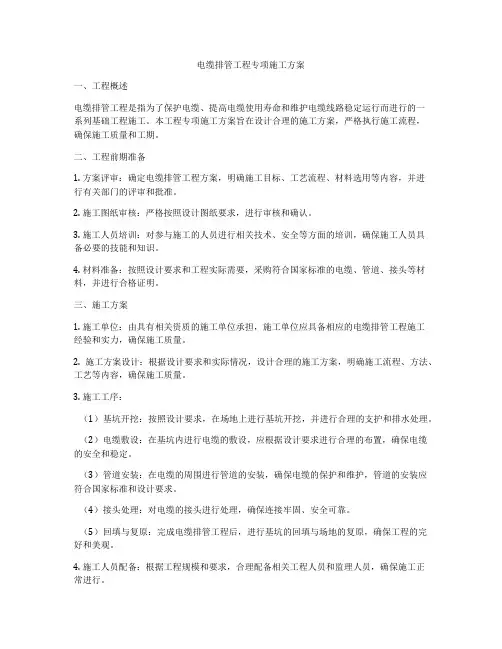 电缆排管工程专项施工方案