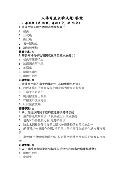 人体寄生虫学试题+答案