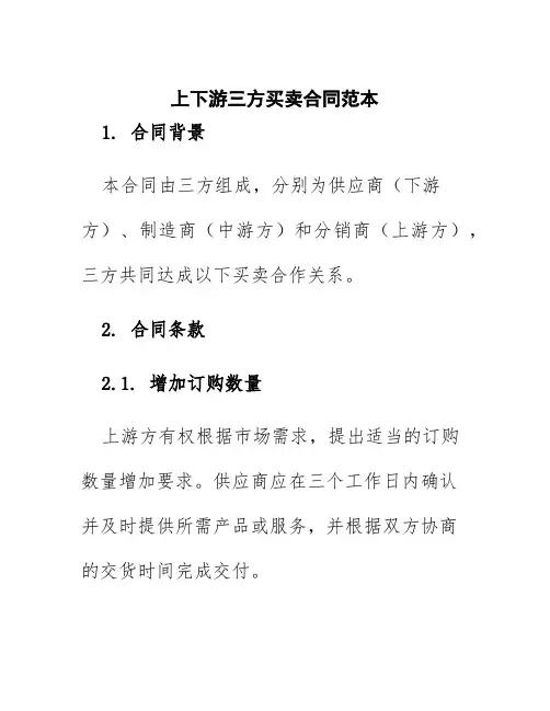 上下游三方买卖合同范本