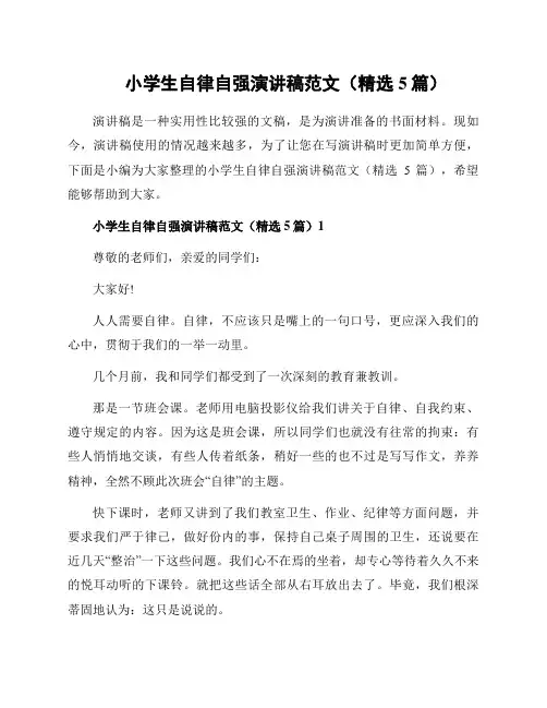 小学生自律自强演讲稿范文(精选5篇)