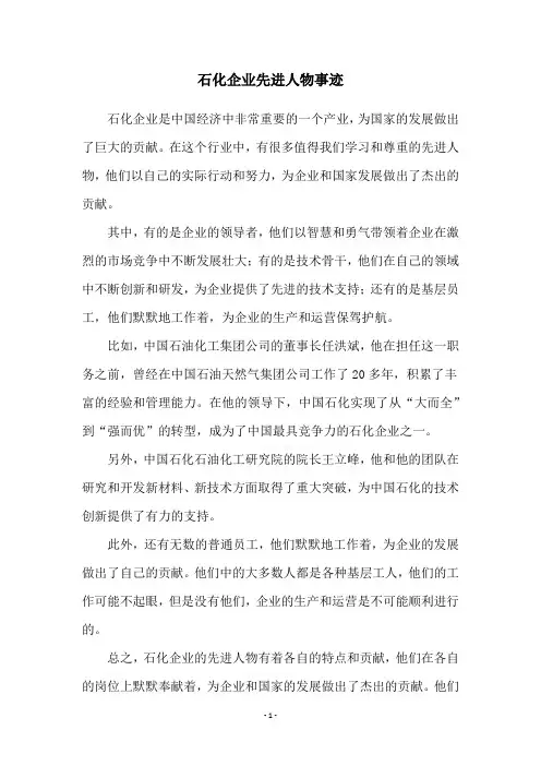 石化企业先进人物事迹