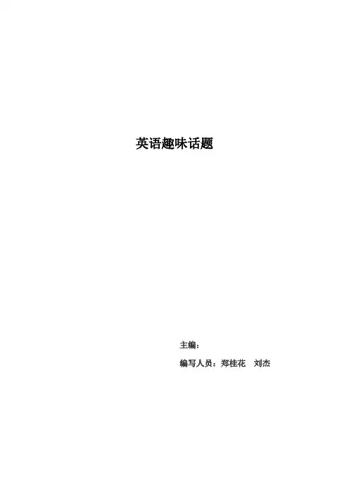 英语趣味话题