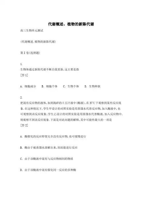 代谢概述、植物的新陈代谢