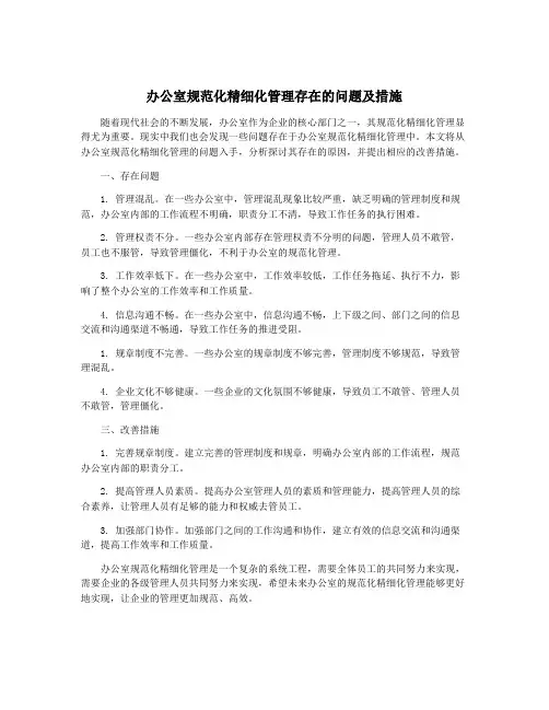 办公室规范化精细化管理存在的问题及措施