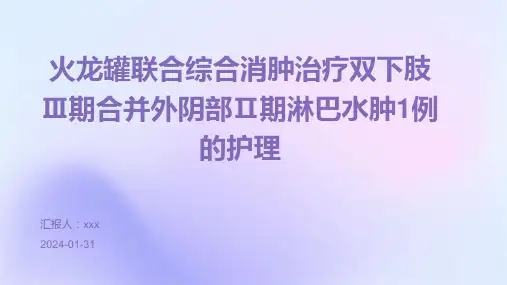 火龙罐联合综合消肿治疗双下肢Ⅲ期合并外阴部Ⅱ期淋巴水肿1例的护理PPT课件