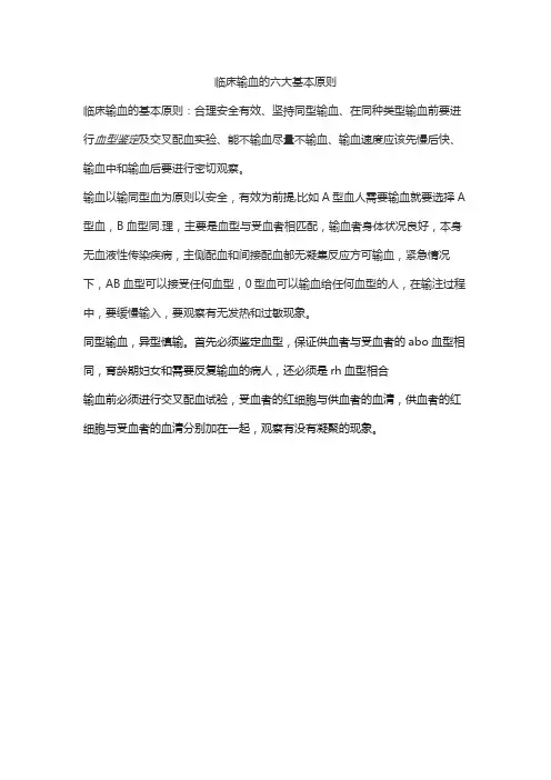 临床输血的六大基本原则
