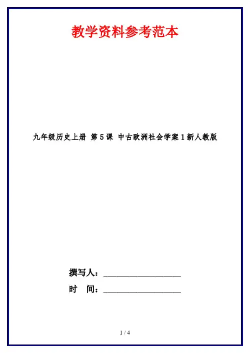 九年级历史上册 第5课 中古欧洲社会学案1新人教版