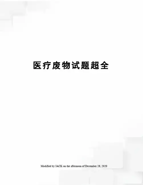 医疗废物试题超全