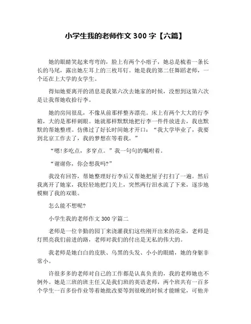 小学生我的老师作文300字【六篇】