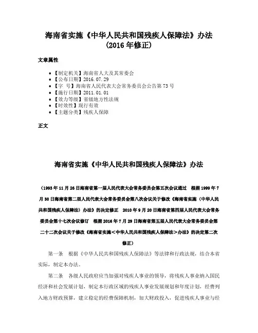 海南省实施《中华人民共和国残疾人保障法》办法(2016年修正)