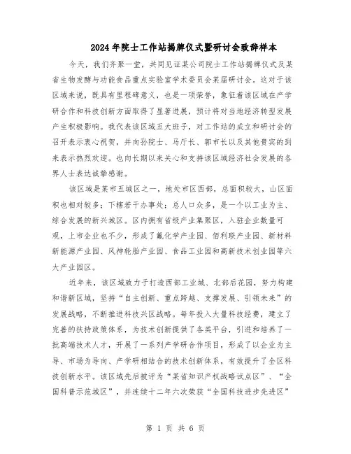2024年院士工作站揭牌仪式暨研讨会致辞样本（三篇）